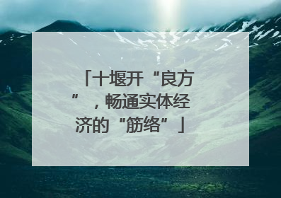 十堰开“良方”，畅通实体经济的“筋络”