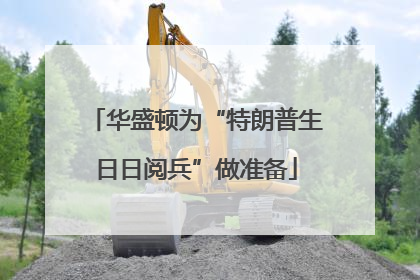 华盛顿为“特朗普生日日阅兵”做准备