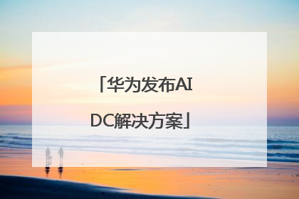 华为发布AI DC解决方案