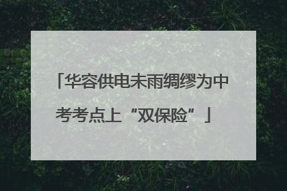 华容供电未雨绸缪为中考考点上“双保险”