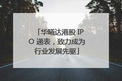 华曦达港股 IPO 递表，致力成为行业发展先驱