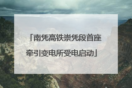 南凭高铁崇凭段首座牵引变电所受电启动