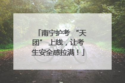 南宁护考 “天团” 上线，让考生安全感拉满！