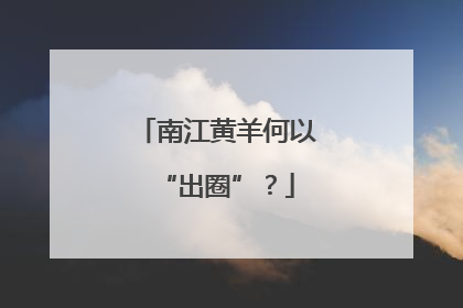 南江黄羊何以“出圈”？