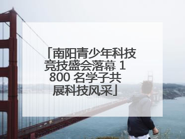 南阳青少年科技竞技盛会落幕 1800 名学子共展科技风采