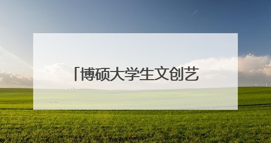 博硕大学生文创艺术第二季圆满落幕