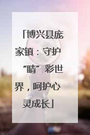 博兴县庞家镇：守护“睛”彩世界，呵护心灵成长
