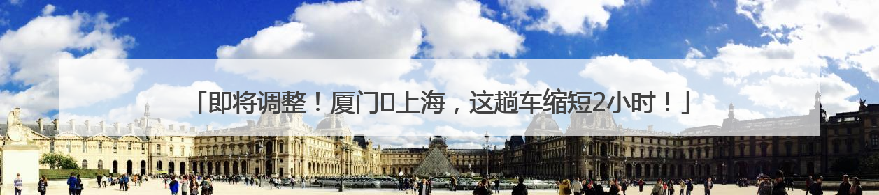 即将调整！厦门⇌上海，这趟车缩短2小时！
