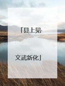 县上见·文武新化