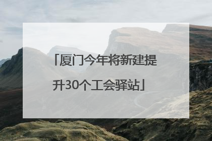 厦门今年将新建提升30个工会驿站
