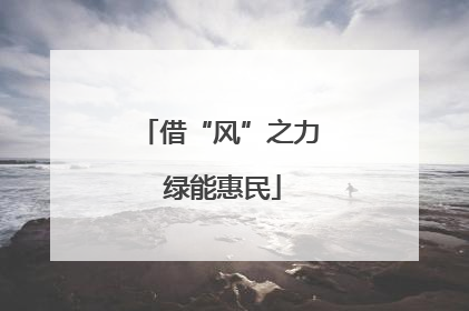 借“风”之力 绿能惠民