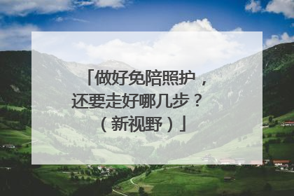 做好免陪照护，还要走好哪几步？（新视野）