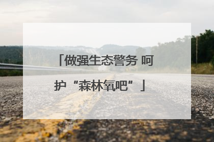 做强生态警务 呵护“森林氧吧”