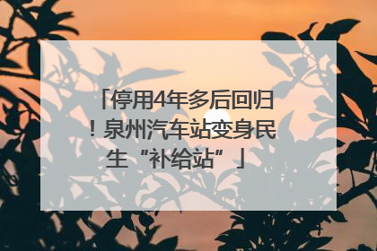 停用4年多后回归！泉州汽车站变身民生“补给站”