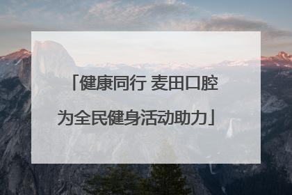 健康同行 麦田口腔为全民健身活动助力