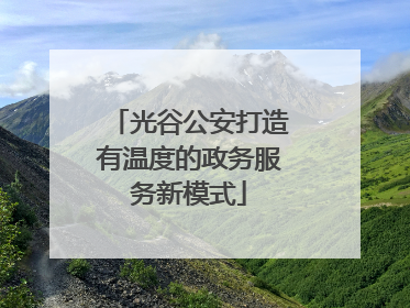 光谷公安打造有温度的政务服务新模式