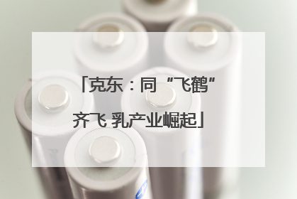 克东：同“飞鹤”齐飞 乳产业崛起