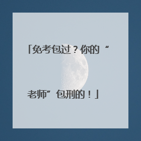 免考包过？你的“老师”包刑的！
