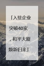入驻企业突破40家，和平大厦焕新归来