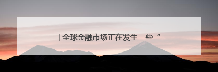 全球金融市场正在发生一些“更深层次”的事情？日债、美债拍卖遇冷，黄金、比特币新高