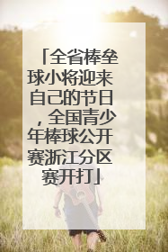 全省棒垒球小将迎来自己的节日，全国青少年棒球公开赛浙江分区赛开打