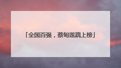 全国百强，蔡甸莲藕上榜