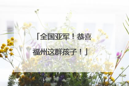 全国亚军！恭喜福州这群孩子！