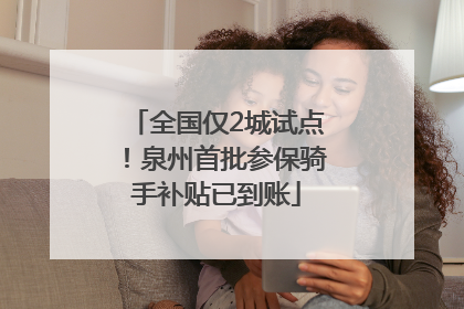 全国仅2城试点！泉州首批参保骑手补贴已到账