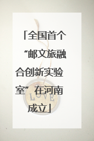 全国首个“邮文旅融合创新实验室”在河南成立