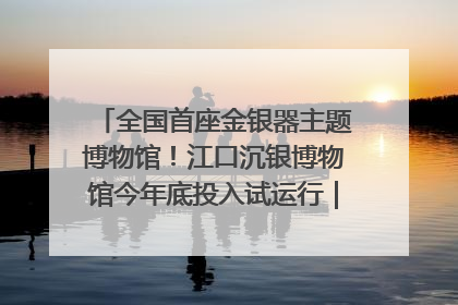 全国首座金银器主题博物馆！江口沉银博物馆今年底投入试运行｜万千气象看四川