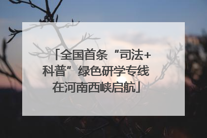 全国首条“司法+科普”绿色研学专线在河南西峡启航