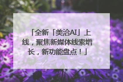全新「美洽AI」上线，聚焦新媒体线索增长，新功能盘点！