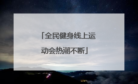 全民健身线上运动会热潮不断