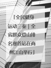 全民健身 运动三秦｜全省群众登山排名赛首站在商州江山举行