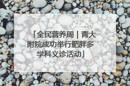 全民营养周｜青大附院成功举行肥胖多学科义诊活动