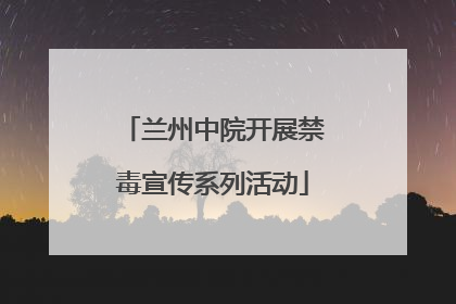 兰州中院开展禁毒宣传系列活动