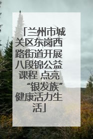 兰州市城关区东岗西路街道开展八段锦公益课程 点亮“银发族”健康活力生活