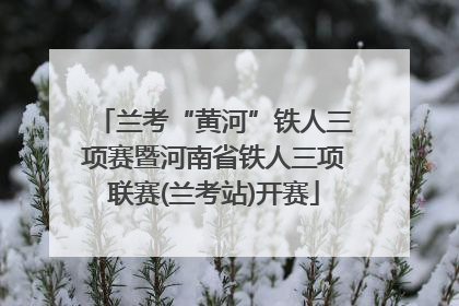 兰考“黄河”铁人三项赛暨河南省铁人三项联赛(兰考站)开赛