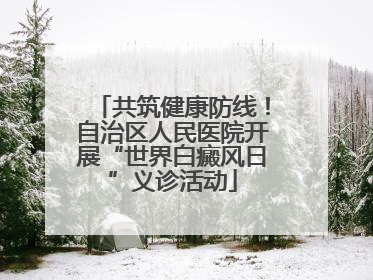 共筑健康防线！自治区人民医院开展“世界白癜风日”义诊活动