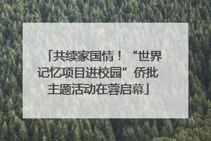 共续家国情！“世界记忆项目进校园”侨批主题活动在蓉启幕