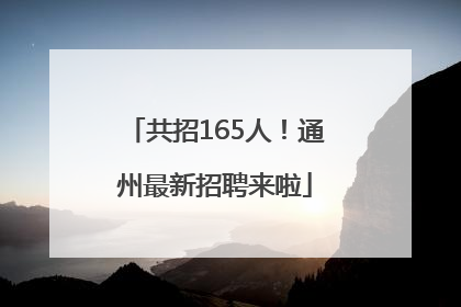 共招165人！通州最新招聘来啦