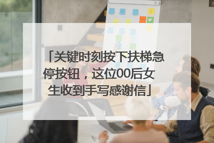 关键时刻按下扶梯急停按钮，这位00后女生收到手写感谢信