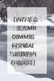 内存革命：美光MRDIMM如何突破AI与超算的内存墙困局