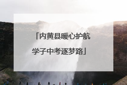 内黄县暖心护航学子中考逐梦路