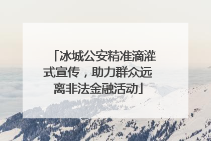 冰城公安精准滴灌式宣传，助力群众远离非法金融活动