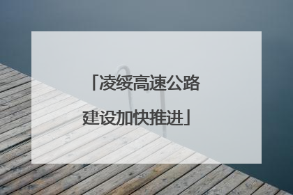 凌绥高速公路建设加快推进
