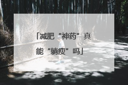 减肥“神药”真能“躺瘦”吗