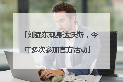刘强东现身达沃斯，今年多次参加官方活动