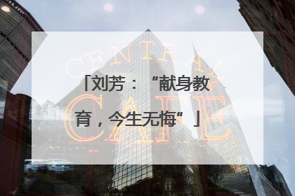 刘芳：“献身教育，今生无悔”