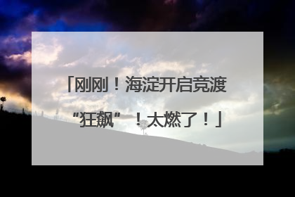 刚刚！海淀开启竞渡“狂飙”！太燃了！